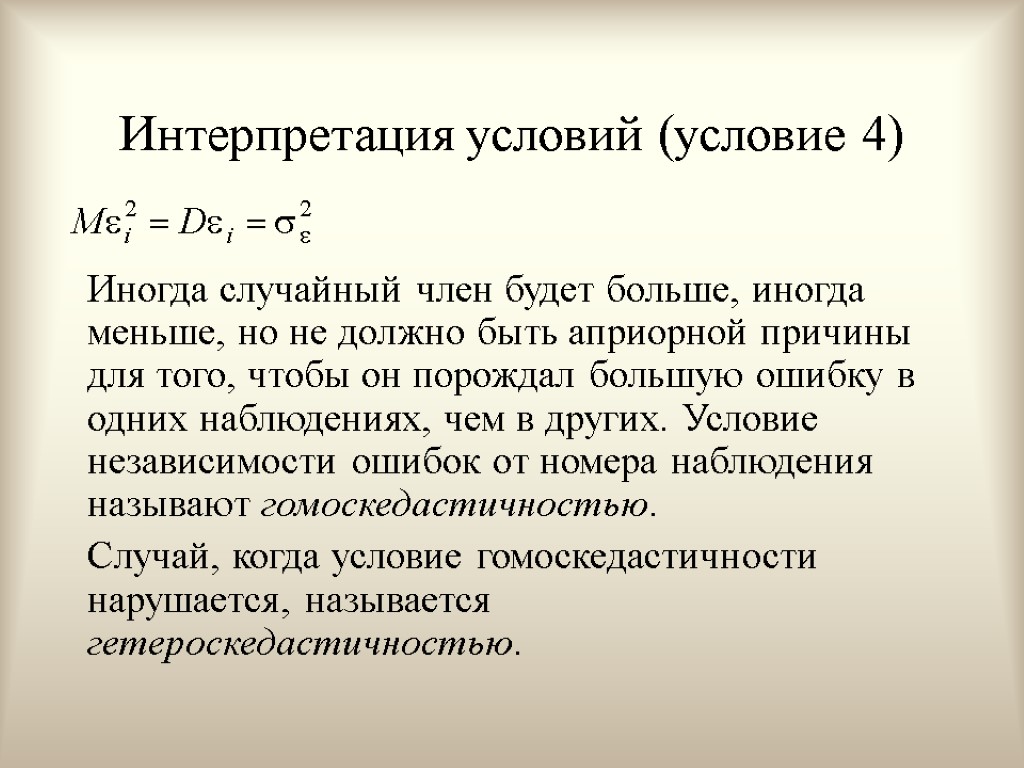 Интерпретация условий (условие 4) Иногда случайный член будет больше, иногда меньше, но не должно